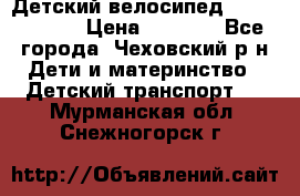 Детский велосипед Capella S-14 › Цена ­ 2 500 - Все города, Чеховский р-н Дети и материнство » Детский транспорт   . Мурманская обл.,Снежногорск г.